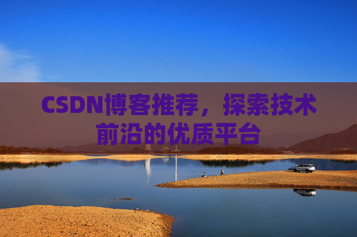 CSDN博客推荐,探索技术前沿的优质平台